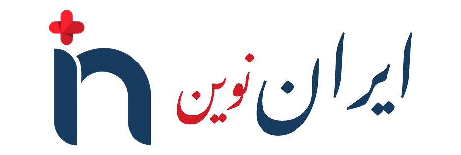 ایران نوین مِد | بازرگانی و پخش جامع تجهیزات پزشکی، لوازم مصرفی و محصولات بیمارستانی اورجینال